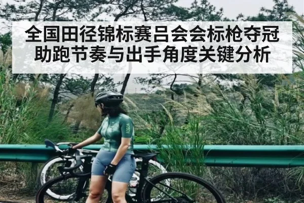 全国田径锦标赛吕会会标枪夺冠 助跑节奏与出手角度关键分析